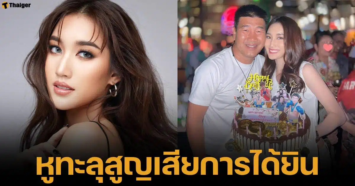 เบสท์ คำสิงห์ ตอบแล้ว หลัง สมรักษ์ แก้วหูทะลุ หูซ้ายไม่ได้ยิน ผ่าตัดช่วยไม่ได้ หมดทางรักษา ต้องใส่เครื่องช่วยฟัง