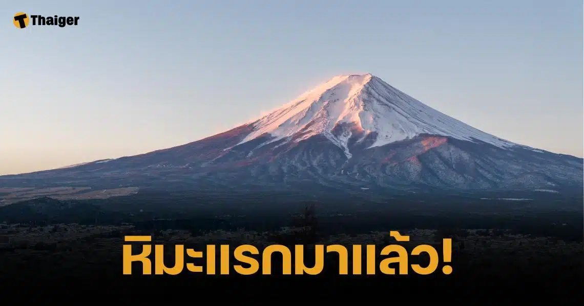 มาช้าดีกว่าไม่มา "หิมะแรกภูเขาไฟฟูจิ" เริ่มตกแล้ว หลังทุบสถิติรอบ 130 ปี