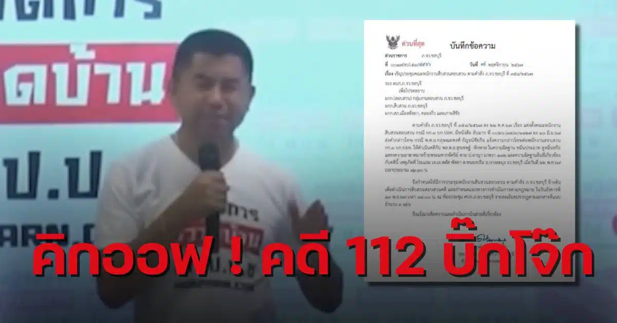 คดี 112 บิ๊กโจ๊ก