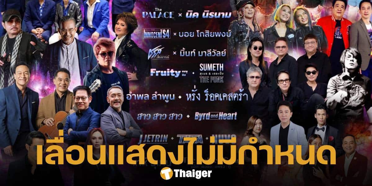 ประกาศเลื่อนคอนเสิร์ตใหญ่ Retro Music Fesival The Galaxy of Retro ไปอย่างไม่มีกำหนด