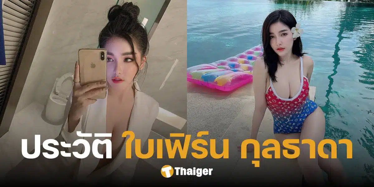 ประวัติ ใบเฟิร์น กุลธาดา อินฟลูฯ สุดเซ็กซี่ ไฟหน้าทรงสะบึม