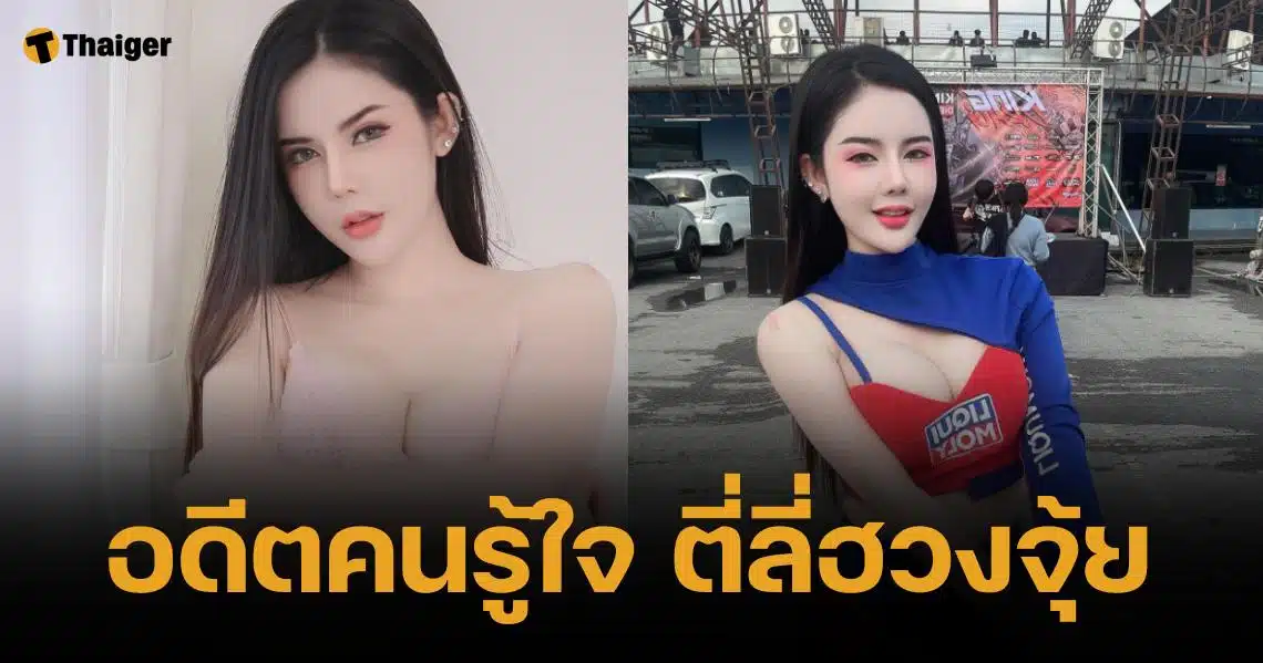 ประวัติ ดีเจนุกนิก อดีตหวานใจ ตี่ลี่ฮวงจุ้ย เผยเบื้องลึกความรักสู่ขั้วตรงข้าม