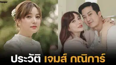 ประวัติ เจมส์ กณิการ์ ภรรยา เชน ธรา นางงามดัง รองอันดับ 1 มิสแกรนด์ 2013 ปัจจุบันมีลูก 5 คน บ้าน 200 ล้าน ช่วยดูแลธุรกิจอาหารเสริม