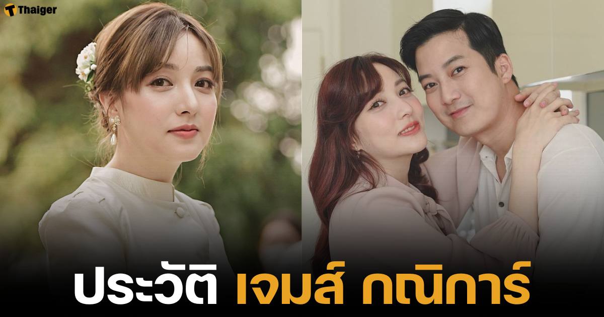 ประวัติ เจมส์ กณิการ์ ภรรยา เชน ธรา นางงามดัง รองอันดับ 1 มิสแกรนด์ 2013 ปัจจุบันมีลูก 5 คน บ้าน 200 ล้าน ช่วยดูแลธุรกิจอาหารเสริม