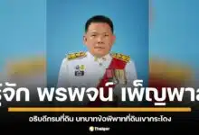 เกร็ดประวัติ นายพรพจน์ เพ็ญพาส อธิบดีกรมที่ดินคนปัจจุบัน