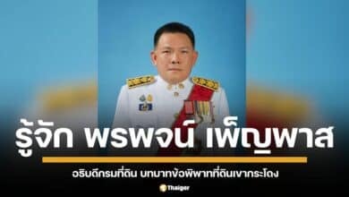 เกร็ดประวัติ นายพรพจน์ เพ็ญพาส อธิบดีกรมที่ดินคนปัจจุบัน