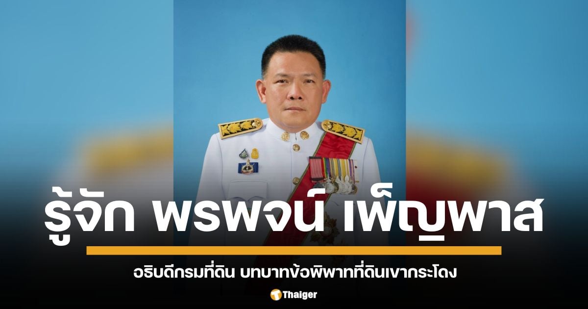 เกร็ดประวัติ นายพรพจน์ เพ็ญพาส อธิบดีกรมที่ดินคนปัจจุบัน