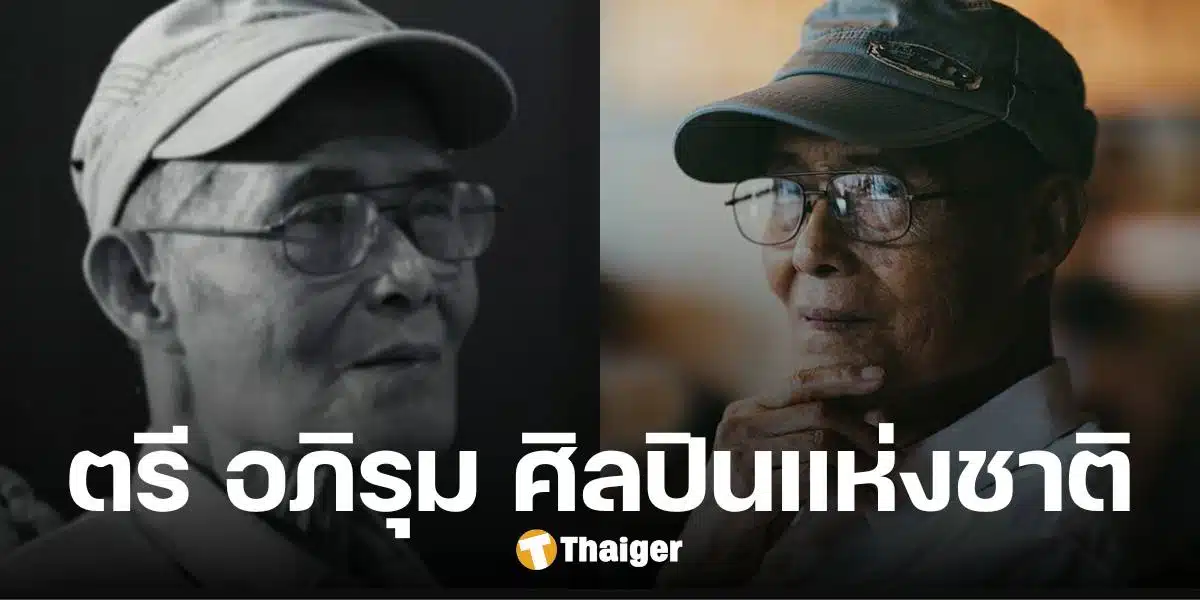 ประวัติ ตรี อภิรุม ศิลปินแห่งชาติ เจ้าของฉายา ราชานวนิยายสยองขวัญ