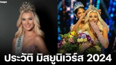 ประวัติ วิกตอเรีย เคียร์ เธลวิก เจ้าของมงกุฎมิสยูนิเวิร์ส 2024 ดีกรีแชมป์นักเต้น อายุ 21 ปี