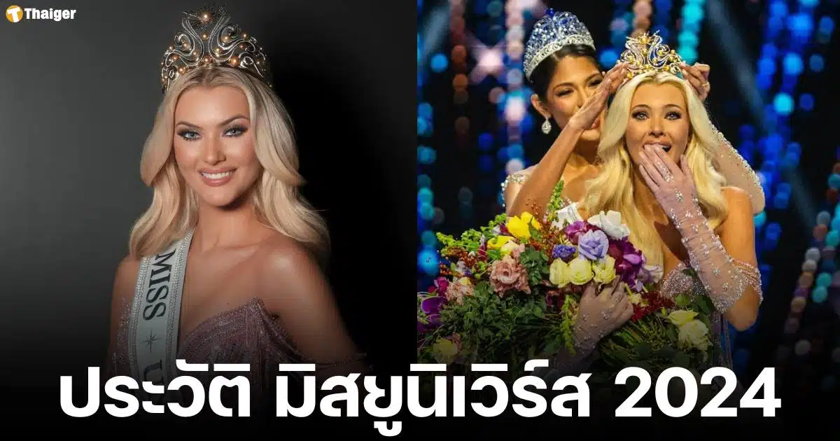 ประวัติ วิกตอเรีย เคียร์ เธลวิก เจ้าของมงกุฎมิสยูนิเวิร์ส 2024 ดีกรีแชมป์นักเต้น อายุ 21 ปี