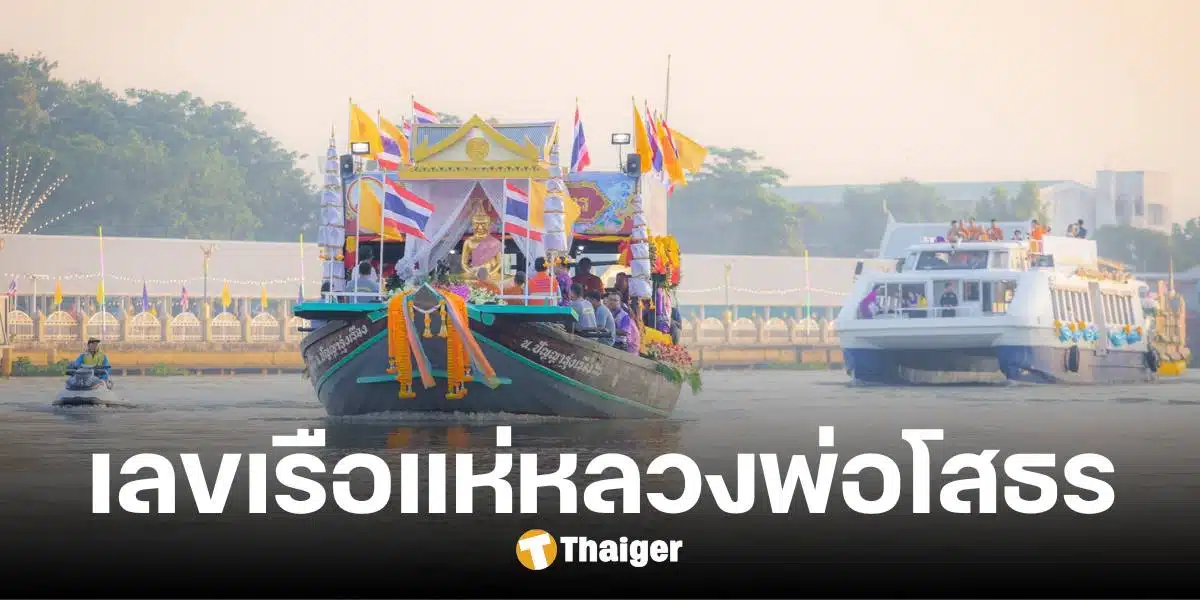 เลขเรือขบวนแห่หลวงพ่อโสธรทางน้ำ ครบรอบ 134 ปี งวด 16 พ.ย. 67