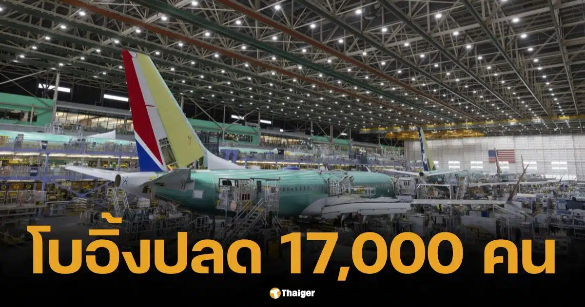 โบอิ้งปลดพนักงาน 17,000 คน และเลื่อนส่ง 777X เซ่นพิษเศรษฐกิจ