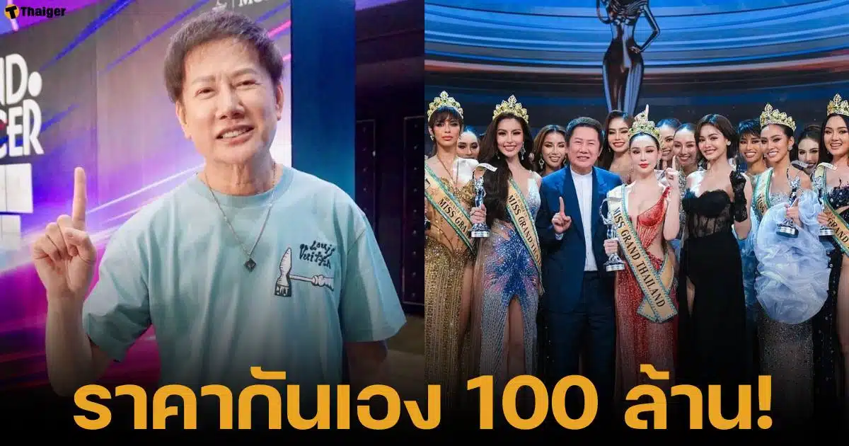 บอสณวัฒน์ ประกาศขายลิขสิทธิ์ มิสแกรนด์ไทยแลนด์ ปี 2026 ราคา 100 ล้านบาท