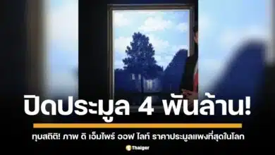 ภาพ ดิ เอ็มไพร์ ออฟ ไลท์ ของ เรอเน มากริต ทุบสถิติประมูลกว่า 4 พันล้านบาท แพงกว่างานภาพ สระบัว ของ โมเนต์ ที่ปิดประมูลไปได้ 2,065 ล้านบาท