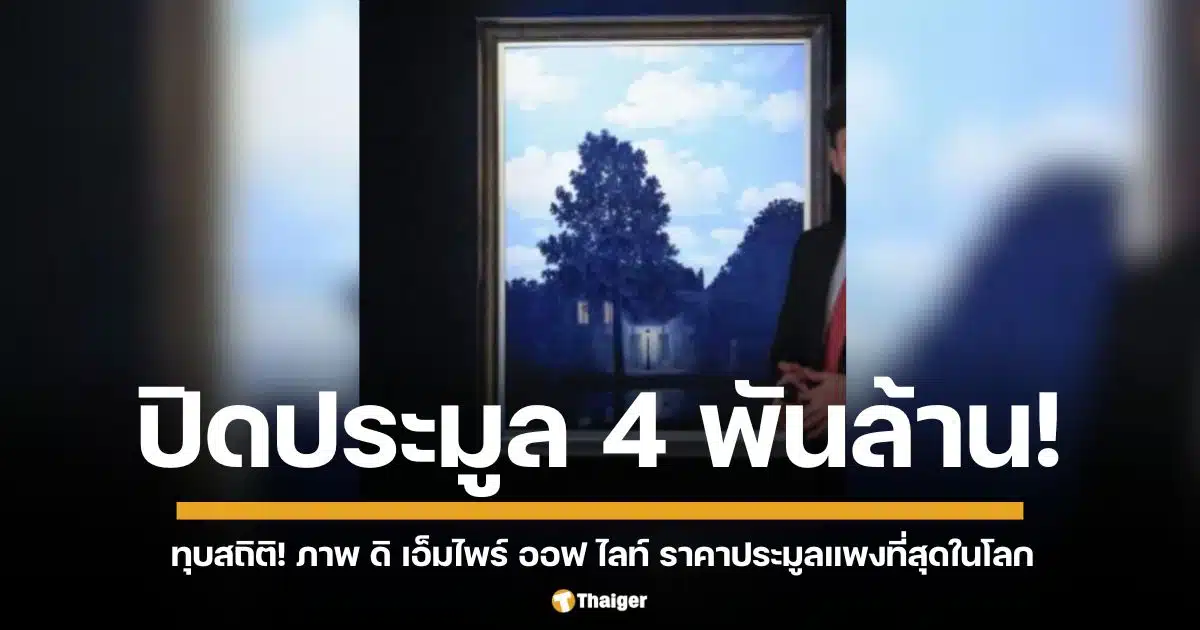 ภาพ ดิ เอ็มไพร์ ออฟ ไลท์ ของ เรอเน มากริต ทุบสถิติประมูลกว่า 4 พันล้านบาท แพงกว่างานภาพ สระบัว ของ โมเนต์ ที่ปิดประมูลไปได้ 2,065 ล้านบาท