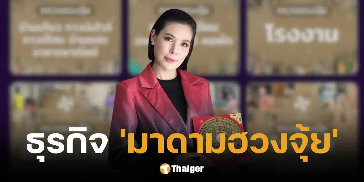 ผ่าธุรกิจมาดามฮวงจุ้ย หรืออ.นภัสวรรณ จิรเจริญเวศน์ ตี่ลี่ฮวงจุ้ย รุ่นที่ 15