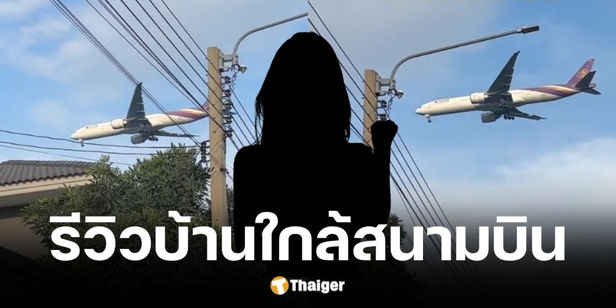 สาวรีวิวบ้านใกล้สนามบินเสียงดัง และเครื่องบินต่ำ ยันไม่ได้เงินชดเชย