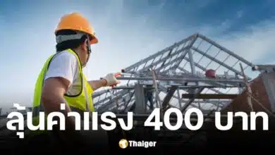 ครม. เตรียมหารือขึนค่าแรงขั้นต่ำ 400 บาท รอคณะกรรมการไตรภาคีเคาะมติ