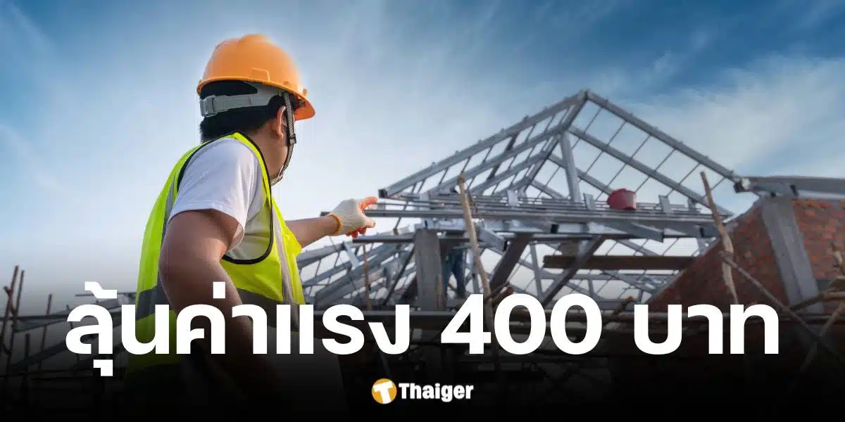 ครม. เตรียมหารือขึนค่าแรงขั้นต่ำ 400 บาท รอคณะกรรมการไตรภาคีเคาะมติ