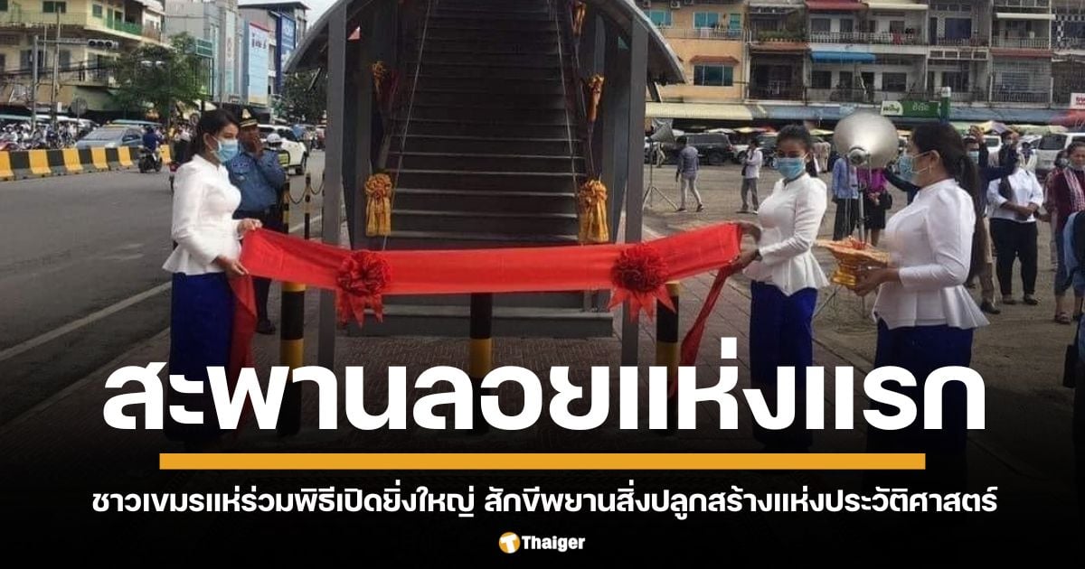 สะพานลอยแห่งแรกในประวัติศาสตร์ ชาวเขมรแห่ร่วมพิธีเปิดยิ่งใหญ่ คนไทยแซว "ต้องปิดประเทศฉลองแล้วแบบนี้