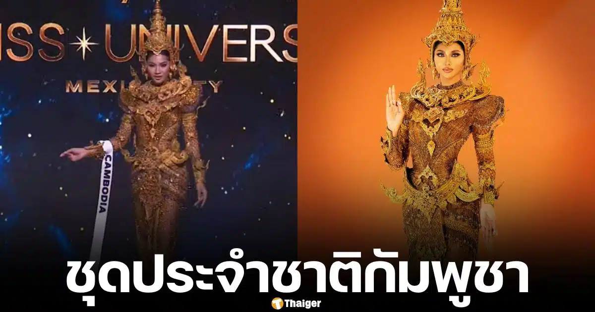 ชุดประจำชาติกัมพูชา ประกวดมิสยูนิเวิร์ส 2024 รอบพรีลิมฯ งเงามศิลปะเขมร