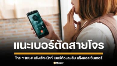 ตำรวจสอบสวนกลาง ซีไอบี (CIB) เตือนภัยประชาชน ระวังมิจฉาชีพแอบอ้างหวังหลอกเอาเงิน แนะนำโทร *1185# แจ้งเจ้าหน้าที่ตัดสายโจร-แก๊งคอลเซ็นเตอร์