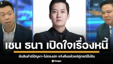 เชน ธนา โต้ปมฉ้อโกง 79 ล้าน ยันสินค้ามีปัญหา-ไม่ตรงปก แจ้งคืนแล้วแต่คู่กรณีไม่รับ ลั่น พร้อมสู้คดี-ไม่มีเจตนาโกง หากศาลตัดสินแพ้ ยินดีชดใช้หนี้ทั้งหมด