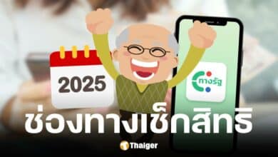 ช่องทางตรวจสอบรายชื่อผู้สูงอายุ เฟส 2