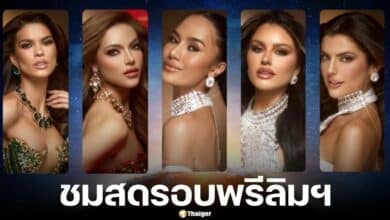 ถ่ายทอดสด มิสยูนิเวิร์ส 2024 ช่องทางชมออนไลน์ JKN18 และยูทูบ วันที่ี 15 พ.ย. 67 เวลา 9 โมง