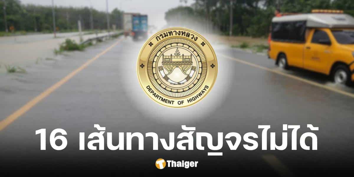 กรมทางหลวงเปิด 16 เส้นทางปิดการจราจร น้ำท่วมภาคใต้