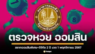 ตรวจผลรางวัลสลากออมสินพิเศษ 2 ปีและสลากออมสินพิเศษดิจิทัล 2 ปี ประจำงวดวันศุกร์ที่ 1 พฤศจิกายน 2567 สามารถตรวจเลขที่ออก พร้อมจำนวนเงินรางวัลทุกรางวัลได้ที่นี่