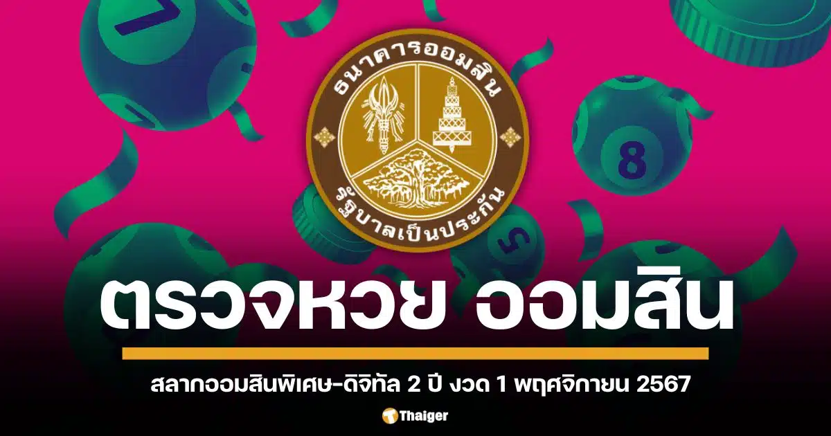 ตรวจผลรางวัลสลากออมสินพิเศษ 2 ปีและสลากออมสินพิเศษดิจิทัล 2 ปี ประจำงวดวันศุกร์ที่ 1 พฤศจิกายน 2567 สามารถตรวจเลขที่ออก พร้อมจำนวนเงินรางวัลทุกรางวัลได้ที่นี่