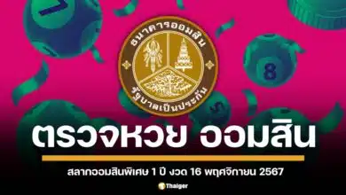 ตรวจผลรางวัลสลากออมสินพิเศษ 1 ปี ประจำงวดวันพุธที่ 16 พฤศจิกายน 2567 สามารถตรวจเลขที่ออก พร้อมจำนวนเงินรางวัลทุกรางวัลได้ที่นี่