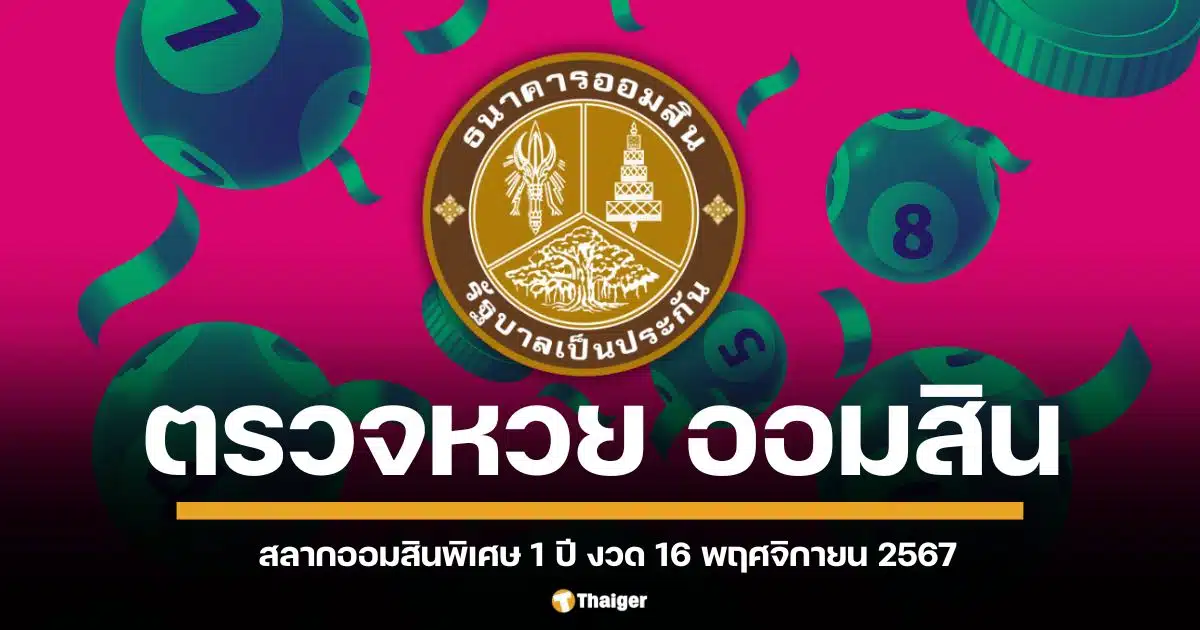 ตรวจผลรางวัลสลากออมสินพิเศษ 1 ปี ประจำงวดวันพุธที่ 16 พฤศจิกายน 2567 สามารถตรวจเลขที่ออก พร้อมจำนวนเงินรางวัลทุกรางวัลได้ที่นี่