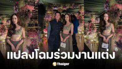 แฟนชั่น แต้ว ณฐพร-ไฮโซณัฐ ร่วมงานแต่งเพื่อนอินเดีย