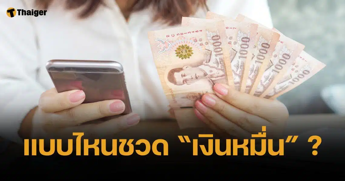 เช็กเงื่อนไข เงินดิจิทัล 10000 บาท เฟส 2 ผู้สูงอายุแบบไหนเข้าเกณฑ์บ้าง?