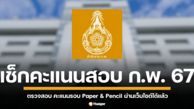 สำนักงาน ก.พ. เปิดให้ผู้สมัครสอบภาค ก. รอบ Paper & Pencil สามารถเช็กคะแนนออนไลน์ พร้อมรับใบรับรอง 21 พฤศจิกายน 2567