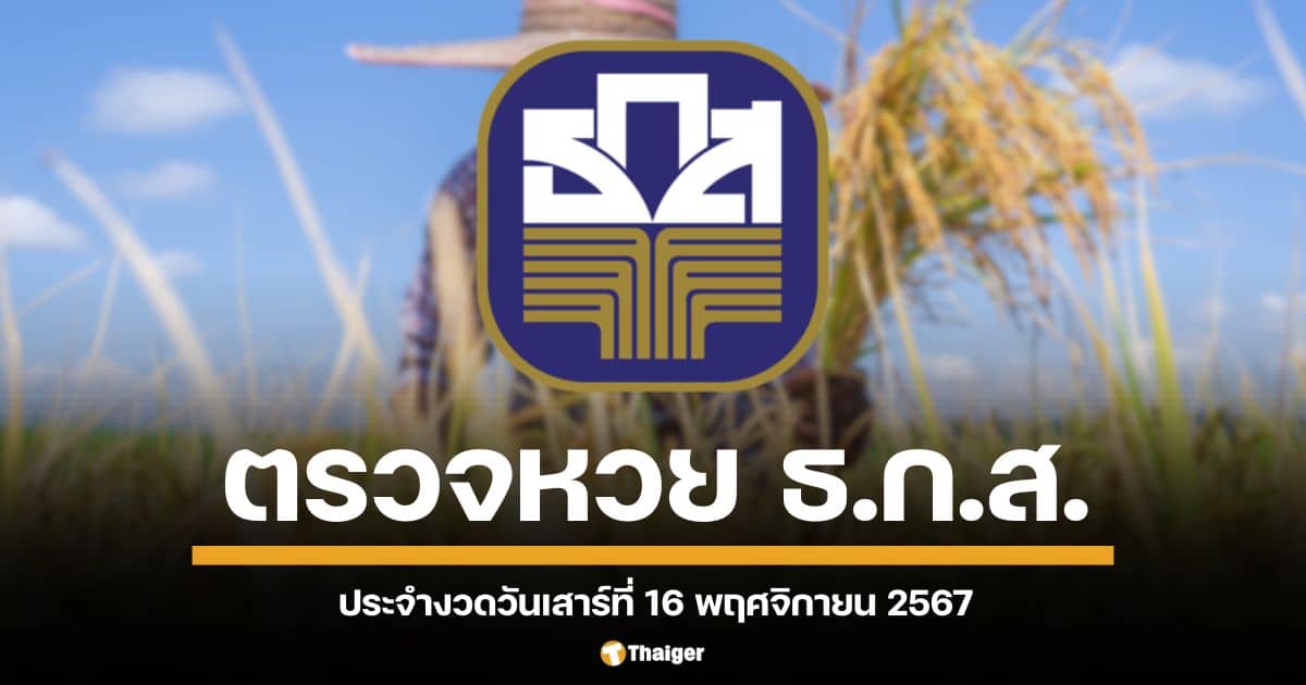 ตรวจผลสลากออก งวดวันที่ 16 พฤศจิกายน 2567 สำหรับผู้ถือสลากออมทรัพย์ ธ.ก.ส. ธนาคารเพื่อการเกษตรและสหกรณ์การเกษตร (ธ.ก.ส.) เช็กผลประกาศรางวัลหมายเลขที่โชคดีได้ที่นี่