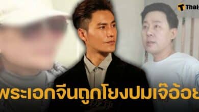 เปิดหน้า เฉินคุน พระเอกจีนชื่อดัง ถูกโยงชื่อปม ทนายตั้ม โกงเงิน เจ๊อ้อย