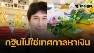 กฐิน ไม่ใช่เทศกาลหาเงิน