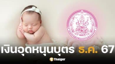 พม.แจ้งกำหนดวันโอนเงินอุดหนุนบุตร เดือน ธ.ค. 67