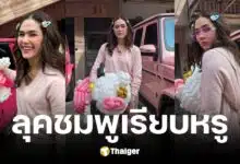 ชมพู่ อารยา มาในลุคสีชมพูสุดน่ารัก พร้อมโพสท่าข้างรถหรุ