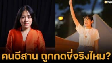 ช่อ พรรณฺการ์ ทัวร์ลง หลังบอกว่าคนอีสานถูกกดขี่ เอฟซีพรรคเพื่อไทยไม่พอใจ เหมือนดูถูก