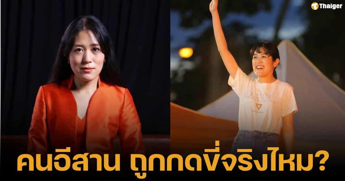 ช่อ พรรณฺการ์ ทัวร์ลง หลังบอกว่าคนอีสานถูกกดขี่ เอฟซีพรรคเพื่อไทยไม่พอใจ เหมือนดูถูก