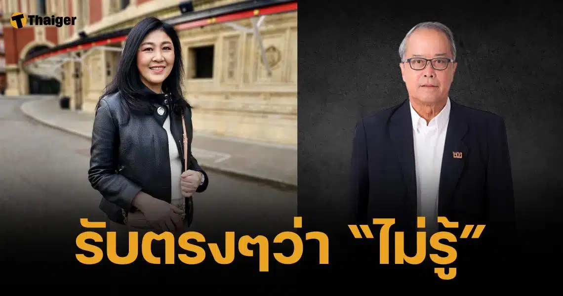 ชูศักดิ์ ยอมรับ "ไม่รู้" กระแสยิ่งลักษณ์กลับไทย สงกรานต์ปี 68