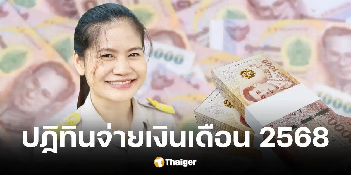 ปฏิทินจ่ายเงินเดือนข้าราชการ