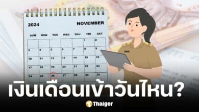 กรมบัญชีกลางแจ้งวันโอนเงินเดือนข้าราชการและลูกจ้างประจำ เดือน พ.ย. 2567 รอบที่ 2 เข้าวันไหน