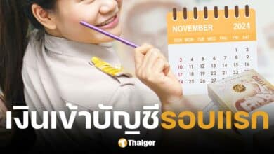 กรมบัญชีกลาง ประกาศวันจ่ายเงินเดือนข้าราชการ พ.ย. 67