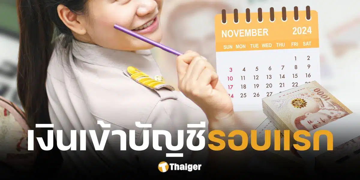 กรมบัญชีกลาง ประกาศวันจ่ายเงินเดือนข้าราชการ พ.ย. 67