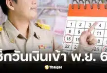 เงินเดือนข้าราชการ พ.ย. 67 เข้าวันไหน เช็กปฏิทินจ่าย 2 รอบ